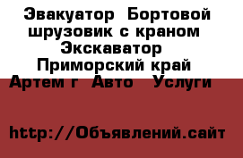 Эвакуатор. Бортовой шрузовик с краном. Экскаватор - Приморский край, Артем г. Авто » Услуги   